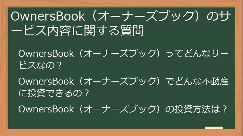 OwnersBook（オーナーズブック）のサービス内容に関する質問